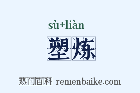 塑炼是什么意思的图片
